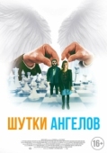 Постер Шутки ангелов (2022)