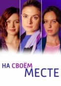 Постер На своём месте (2023)
