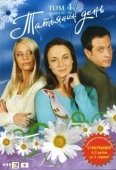 Постер Татьянин день (2007)