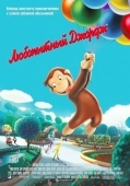 Постер Любопытный Джордж (2006)