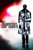 Постер Двенадцать (2019)