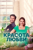 Постер Красота любви (2021)