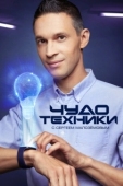 Постер Чудо техники (2012)