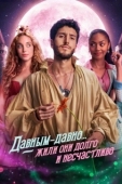 Постер Давным-давно... жили они долго и несчастливо (2022)