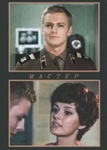 Постер Мастер (1976)