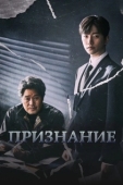 Постер Признание