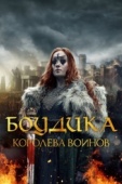 Постер Боудика - королева воинов (2019)