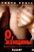 Постер О, женщины! (2003)