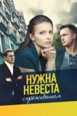 Постер Нужна невеста с проживанием (2020)