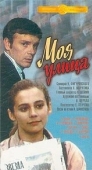 Постер Моя улица (1970)