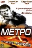 Постер Метро (2003)