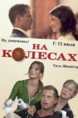Постер На колесах (2006)