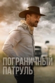 Постер Пограничный патруль (2020)