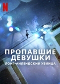 Постер Пропавшие девушки: Лонг-айлендский убийца