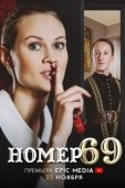 Постер Номер 69 (2021)