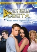 Постер Конец света (2006)