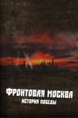 Постер Фронтовая Москва. История победы (2011)