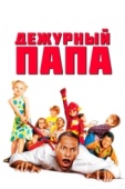 Постер Дежурный папа (2003)