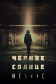 Постер Чёрное солнце: Проект «Мёбиус» (2021)