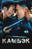 Постер Возвращение (2023)