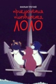Постер Приключения пингвиненка Лоло. Фильм третий (1987)
