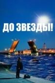 Постер До звезды (2023)
