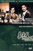 Постер Вкус зеленого чая после риса (1952)