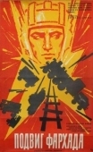 Постер Подвиг Фархада	 (1967)