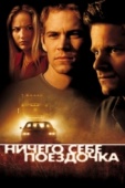Постер Ничего себе поездочка (2001)