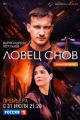 Постер Ловец снов (2021)