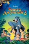 Постер Книга джунглей 2 (2003)