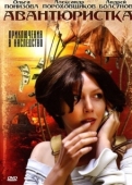 Постер Авантюристка (2005)