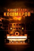 Постер Кинотеатр кошмаров (2018)