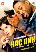 Постер Час пик (2016)