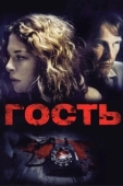Постер Гость