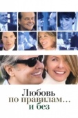 Постер Любовь по правилам и без (2003)