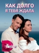 Постер Как долго я тебя ждала (2019)