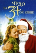Постер Чудо на 34-й улице (1947)