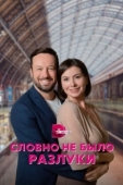 Постер Словно не было разлуки (2022)