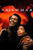 Постер Любимая (2016)