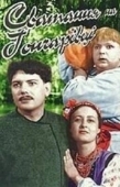 Постер Сватанье на Гончаровке (1958)