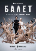 Постер Балет (2023)