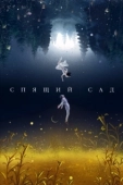 Постер Спящий сад (2021)