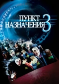Постер Пункт назначения 3 (2006)