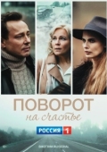 Постер Поворот на счастье (2021)
