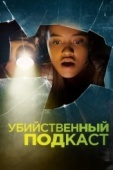 Постер Убийственный подкаст (2022)