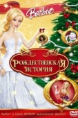 Постер Барби: Рождественская история (2008)