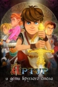 Постер Артур и дети круглого стола (2018)