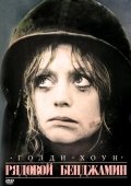 Постер Рядовой Бенджамин (1980)