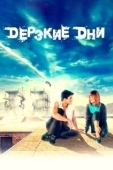 Постер Дерзкие дни (2007)